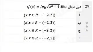 اعاده شرح سوال ٢٩ عن مجال الداله الجذريه واللوغاريتميه معا