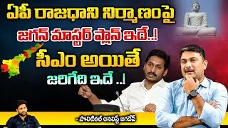 CM Jagan Master Plan On AP Capital And Vizag Rushikonda | Red Tv Telugu