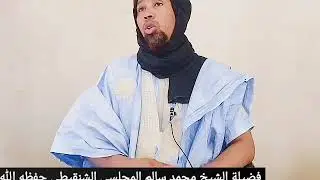 خطورة الظلم ... فضيلة الشيخ محمد سالم المجلسي الشنقيطي حفظه الله