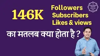 146K Meaning in hindi | 146K subscribers means | 146K followers Meaning | 146K views means