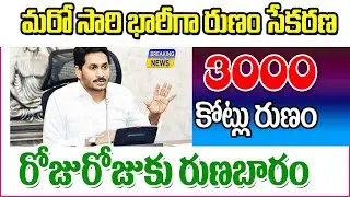 భారీగా అప్పులు చేసుకుంటూ పోతున్న ఏపీ సర్కార్ ap government financial situation.