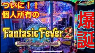 ついに！　個人所有ファンタジックフィーバー2爆誕！