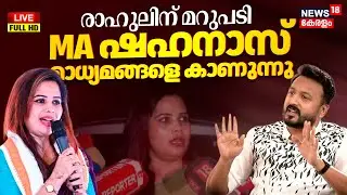 LIVE | Congress Leader MA Shahanas Press Meet | Rahul Mamkootathil Case | Shafi Parambil | N18L