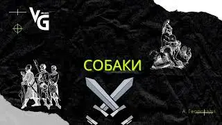 Александр  Георгиади - Собаки
