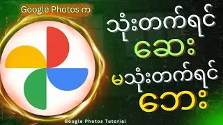 ဖုန်းထဲကပုံတွေ ခိုးခံနေရတာ သိကြလား?
