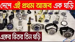 ১৯৫০ টাকায় অরজিনাল প্রিমিয়াম ঘড়ি 😱🔥 Exclusive Premium Watch Price in BD 2022