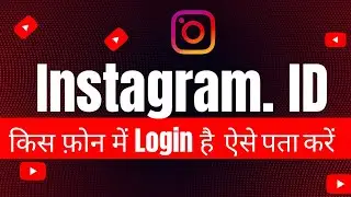 Instagram ID किस Phone में Login है? 😱📱 | Login Devices Check 🔍