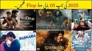 Top 05 Flop Bollywood Movies With Ridiculously High Budgets | Box Office Flops of 2025 | Cinema