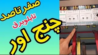 آموزش تابلو‌برق/آموزش برق صنعتی و تابلو برق چنج اور با مهندس غلامنیا در فنی تیوبرز