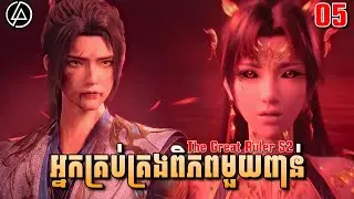 អ្នកគ្រប់គ្រងពិភពមួយពាន់ ភាគទី05 (57) រដូវកាលទី2 |សម្រាយរឿង Anime | The Great Ruler S2 | Ep05