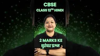 High-Frequency 2 Marks Questions 💥| Class 12 Hindi | CBSE 2026 | Rupali Mam #cbse #ytshorts #class12