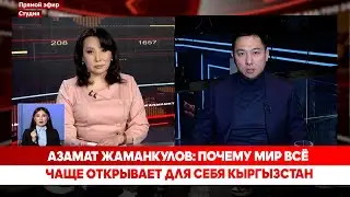 Азамат Жаманкулов: Почему мир всё чаще открывает для себя Кыргызстан