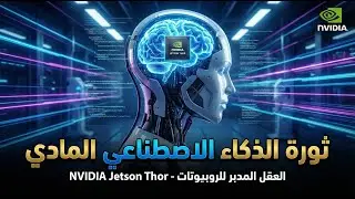 ثورة إنفيديا القادمة: وحش الذكاء الاصطناعي المادي Jetson AGX Thor 🤖⚡️