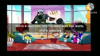 реакция на Наруто это Какаши 1 часть