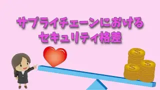 セキュリティ格差