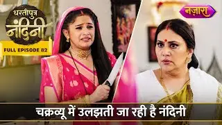 Kamya Aur Imarti Ke Chakravyu Mein Ulajh Rahi Hai Nandini | FULL EPISODE- 82 | Dhartiputra Nandini