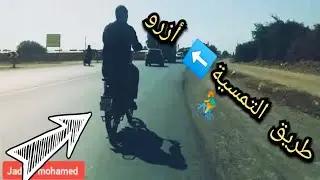الطريق بين جماعة التمسية وحي ازرو الكبير بالدراجة الهوائية