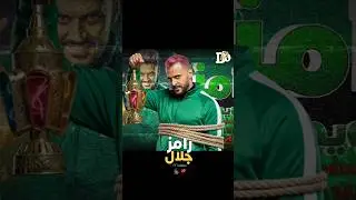 فكرة برنامج رامز جلال رمضان 2026 😱🔥 _ الفكرة الرسمية 💯👌 #رمضان_2026 #رامز_جلال #رامز_جلال_2026