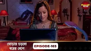 Beend Banoongaa Ghodi Chadhunga (ঘোড়ায় চড়বো বরের বেশে) | Full Episode 103 | Enterr10 Bangla