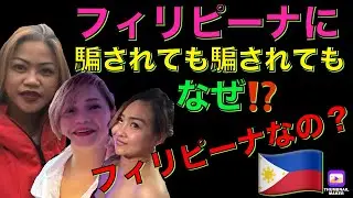 後半必見‼️フィリピーナに騙されても別れても、なぜフィリピーナ選ぶのか？