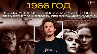 1966 год: Когда рушатся иллюзии. Мир без героев, вера без Бога, человек перед самим собой
