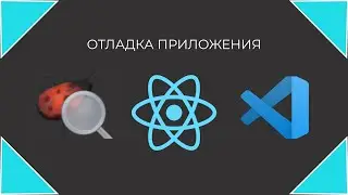 Отладка React приложения в Visual Studio Code