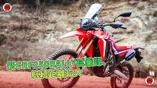 新CRF250RALLY試乗記、航続距離拡大 | バイクの情報
