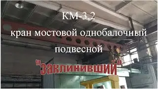 КМ-3,2 кран мостовой подвесной однобалочный с электрической талью, 1986г. (возможно), изготовит. н/о