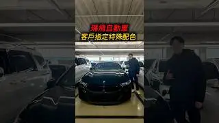 【稀有配色實拍】2024 BMW M850i GC！特殊色一出現，現場氣氛直接變了🔥#BMWM850iGC #特殊色 #2024BMW #外匯車實錄 #性能房車