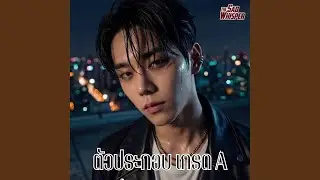 ตัวประกอบเกรด A