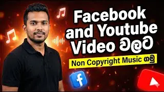 Facebook & YouTube Video වලට Non Copyright Music ගමු | Best Free Music Sources #copyrightfree