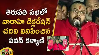 Pawan Kalyan Reads Out Varahi Declaration At Tirupati Public Meeting | Janasena | AP Latest News