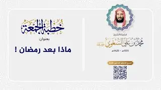 خطبة الجمعة - ماذا بعد رمضان