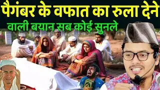 Maulana Abdul Gaffar Salfi Ki Takrir l पैगंबर के वफात का रुला देने वाली बयान सब कोई सुनले