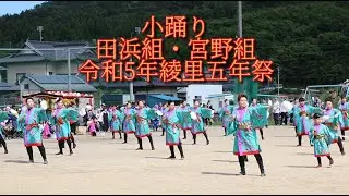 小踊り「田浜組・宮野組」＠2023大船渡市綾里五年祭