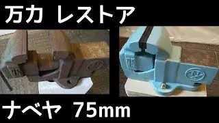 古くて錆びた万力のレストア  ナベヤ 75mm Rusty Vise Restoration