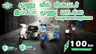 Three-wheeled scooter for the elderly now in three models | 100 KM Mileage | Oscar E-Motors