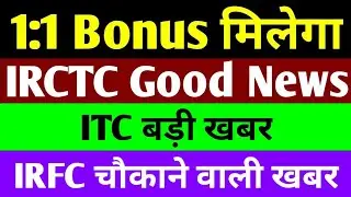 irctc share news | itc share latest news | irfc share latest news | bonus share latest news