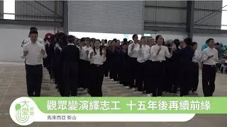 【Net News】20251206 -1221 由觀眾變志工  志工續因緣再入經藏