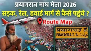 Prayagraj Magh Mela 2026: प्रयागराज माघ मेला में कैसे पहुंचे, Bus, Train & Flight Full Route Map...