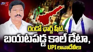 Mulakalacheruvu Fake Liquor Case Latest Updates : రెండో ఛార్జ్ షీట్ | YSRCP Jogi Ramesh | TV5 News