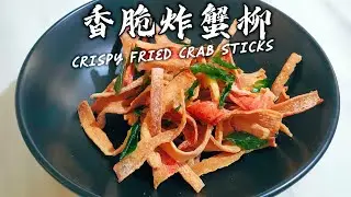 香脆炸蟹柳 Crispy Fried Crab Sticks / How to make Crab Sticks
