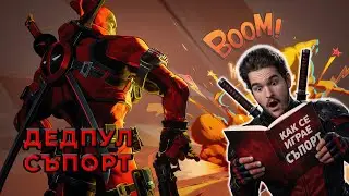 🍎 ТОЗИ ДЕДПУЛ ЛЕКУВА… И СЕ ПОДИГРАВА | Marvel Rivals 🔴 