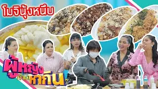 ผู้หญิงทำมาหากิน : โมจินุ้งหนึบ ไอเดียแหวกสร้างรายได้