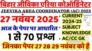 Bihar Jeevika Area Coordinator (AC) Exam 2025 | 26 27 28 29 Nov Exam Analysis | Model Paper