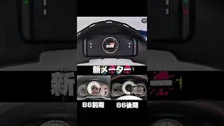 最高のメーターが発売された！ #gr86 #jdm #86brz #gt86