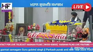 ਗੁਰਮਤਿ  ਸਮਾਗਮ  ਗੁਰਦੁਆਰਾ  ਰਾਮਗੜ੍ਹੀਆ  ਸਾਹਿਬ  ਜੀ  31 ਦਸੰਬਰ 2025 