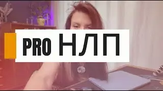 Мифы и домыслы Pro НЛП