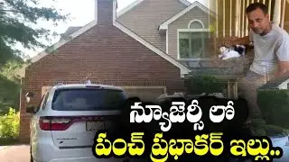 Punch Prabhakar Luxurious House in New Jersey | USA | Punch Prabhakar Home Tour | YSRCP