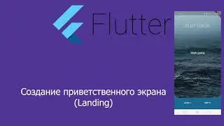 Урок. Экран приветствия (Landing) во Flutter/Landing screen in Flutter